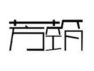 芳筑