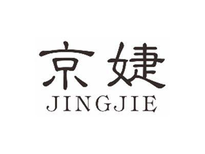 京婕JINGJIE