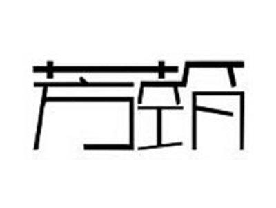 芳筑