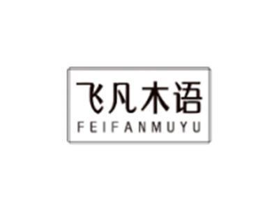飞凡木语FEIFANMUYU