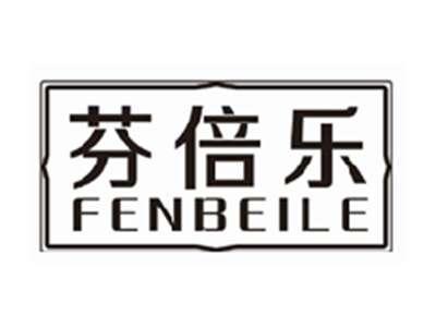 芬倍乐fenbeile