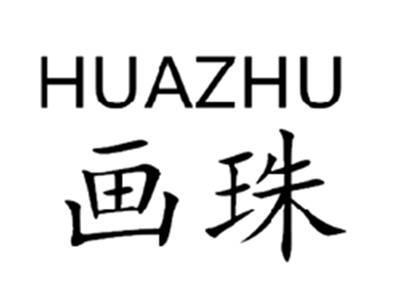 画珠HUAZHU