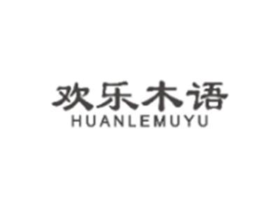 欢乐木语HUANLEMUYU