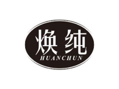 焕纯HUANCHUN