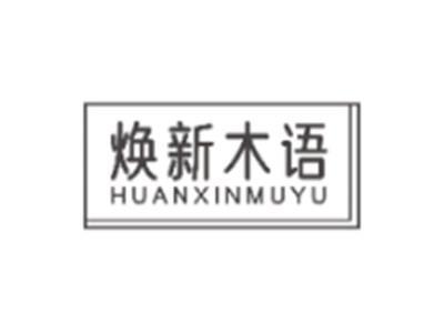焕新木语HUANXINMUYU