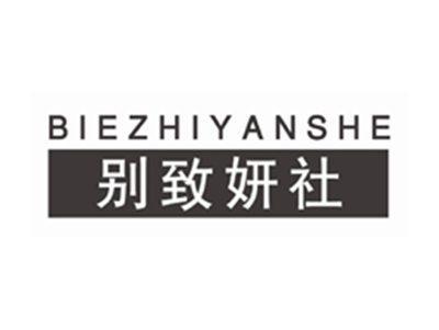 别致妍社BIEZHIYANSHE