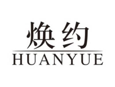 焕约HUANYUE