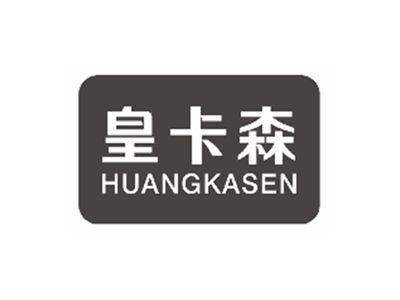 皇卡森huangkasen