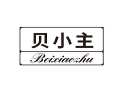 贝小主BEIXIAOZHU