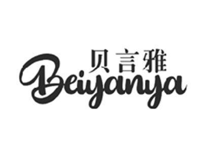 贝言雅BEIYANYA