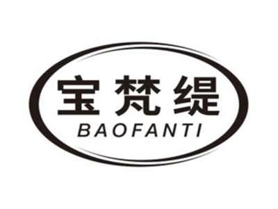 宝梵缇BAOFANTI
