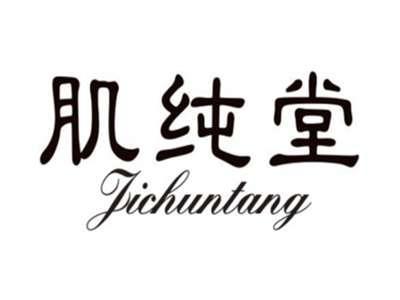 肌纯堂JICHUNTANG