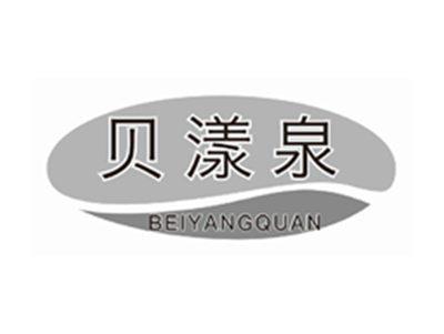 贝漾泉BEIYANGQUAN