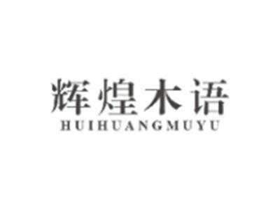辉煌木语HUIHUANGMUYU