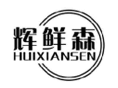 辉鲜森HUIXIANSEN