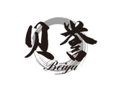 贝誉BEIYU