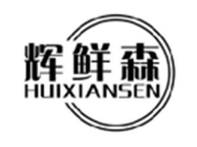 辉鲜森HUIXIANSEN