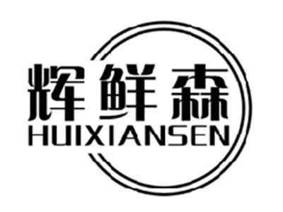 辉鲜森HUIXIANSEN