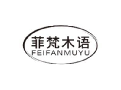 菲梵木语FEIFANMUYU