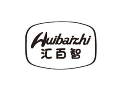 汇百智HUIBAIZHI
