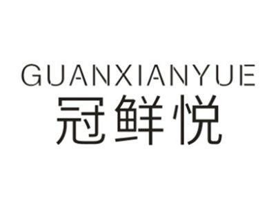 冠鲜悦