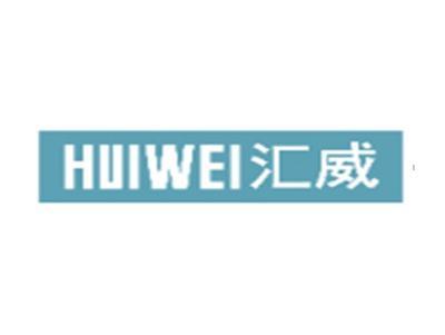 汇威HUIWEI