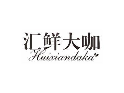 汇鲜大咖huixiandaka