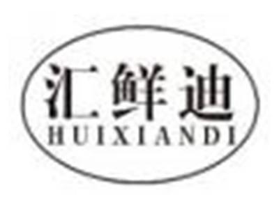 汇鲜迪huixiandi