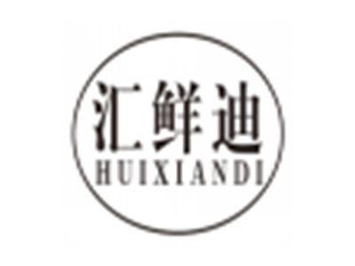 汇鲜迪huixiandi
