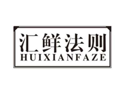 汇鲜法则huixianfaze