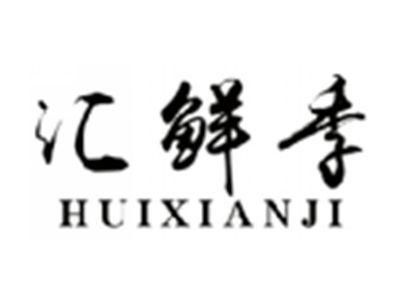 汇鲜季HUIXIANJI