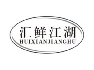 汇鲜江湖huixianjianghu