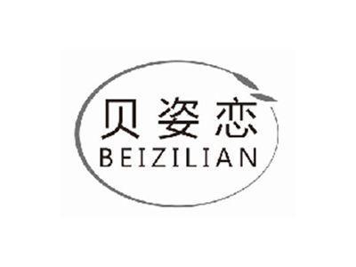 贝姿恋beizilian