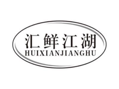 汇鲜江湖huixianjianghu
