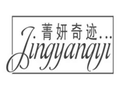 菁妍奇迹JINGYANQIJI