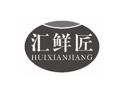 汇鲜匠huixianjiang