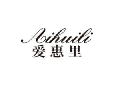 爱惠里AIHUILI
