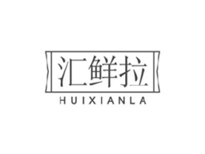 汇鲜拉HUIXIANLA