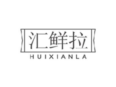 汇鲜拉HUIXIANLA