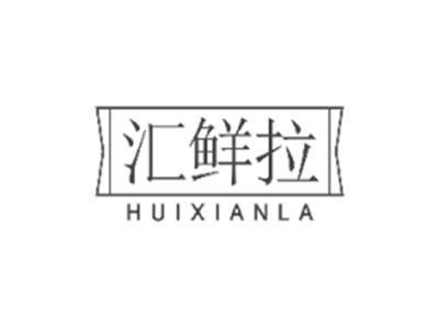 汇鲜拉HUIXIANLA
