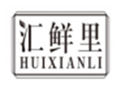 汇鲜里huixianli