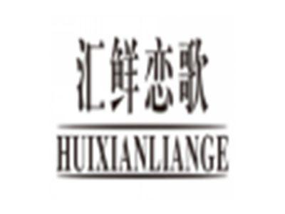 汇鲜恋歌huixianliange