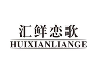 汇鲜恋歌huixianliange