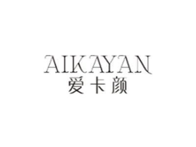 爱卡颜AIKAYAN