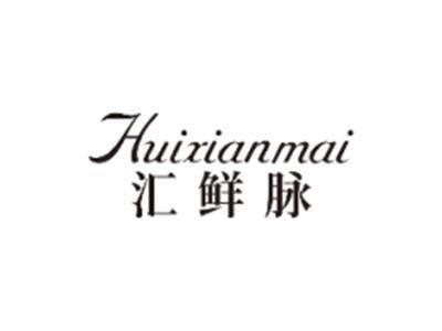 汇鲜脉HUIXIANMAI