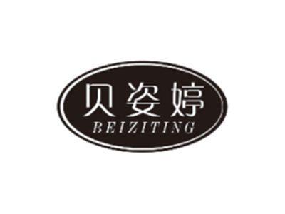 贝姿婷BEIZITING