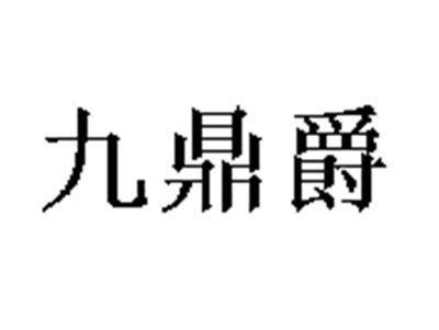 九鼎爵