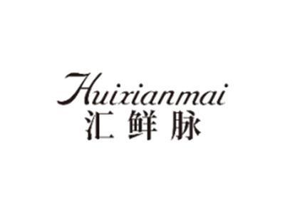 汇鲜脉HUIXIANMAI