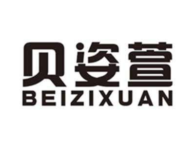 贝姿萱beizixuan