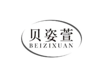 贝姿萱BEIZIXUAN